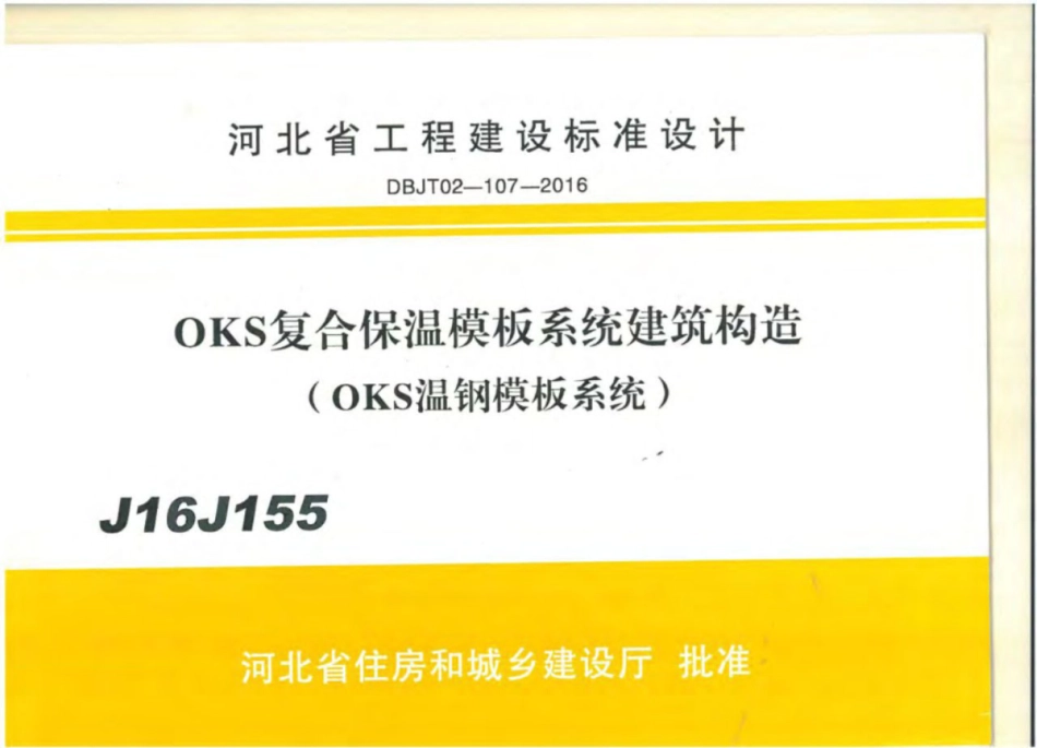 J16J155_河北省_OKS复合保温模板系统_建筑构造.pdf_第1页