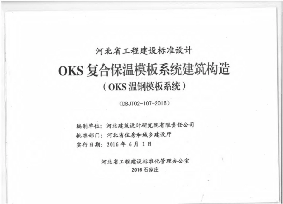J16J155_河北省_OKS复合保温模板系统_建筑构造.pdf_第2页