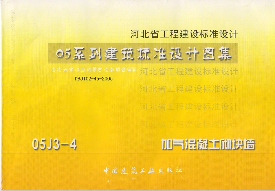 河北05系列建筑标准设计图集 05J3-4 加气混凝土砌块墙.pdf_第1页