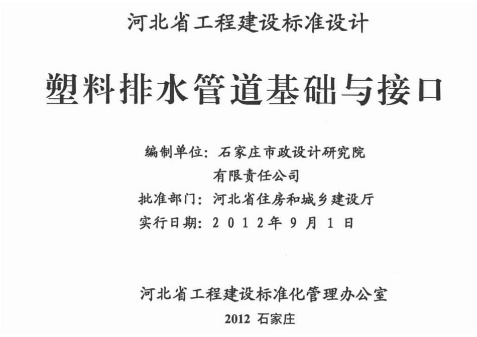 河北J12Z604 塑料排水管道基础与接口c.pdf_第2页
