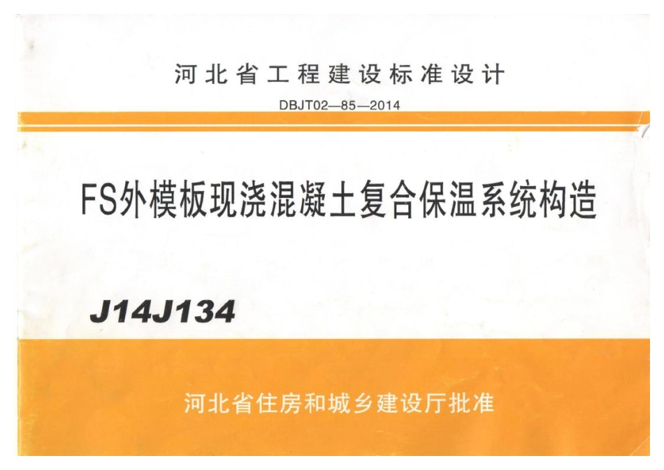 河北J14J134 FS外模板现浇混凝土复合保温体系.pdf_第1页