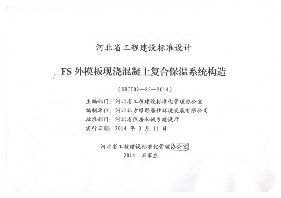河北J14J134 FS外模板现浇混凝土复合保温体系.pdf_第2页