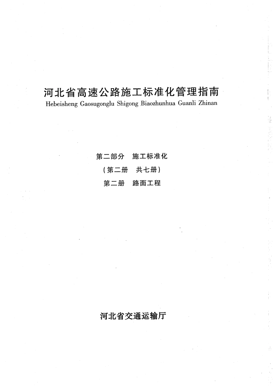 河北省高速公路施工标准化管理指南第二部分 第二册路面工程.pdf_第1页