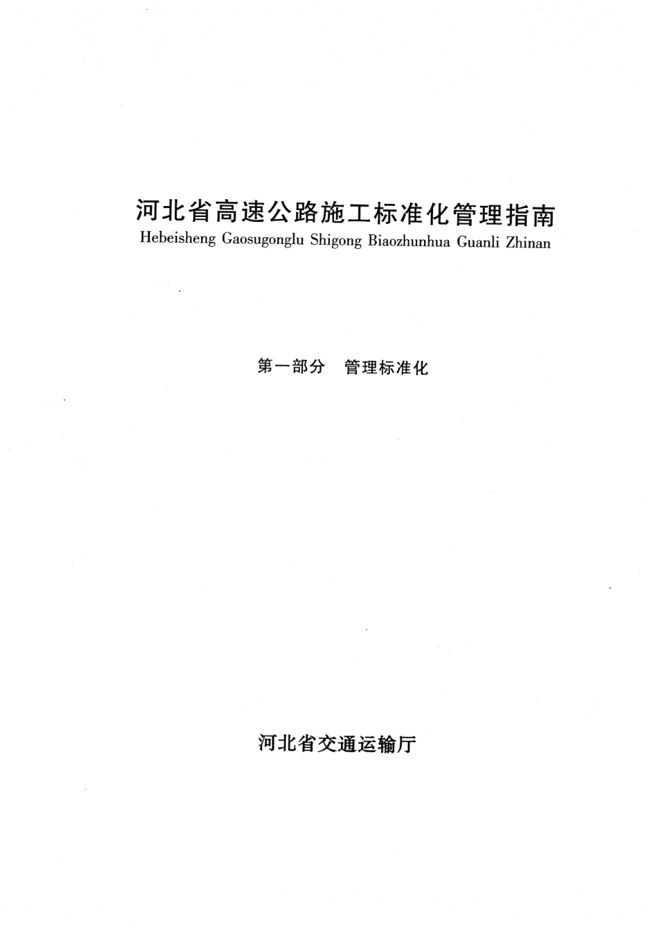 河北省高速公路施工标准化管理指南第一部分 管理标准化.pdf_第1页