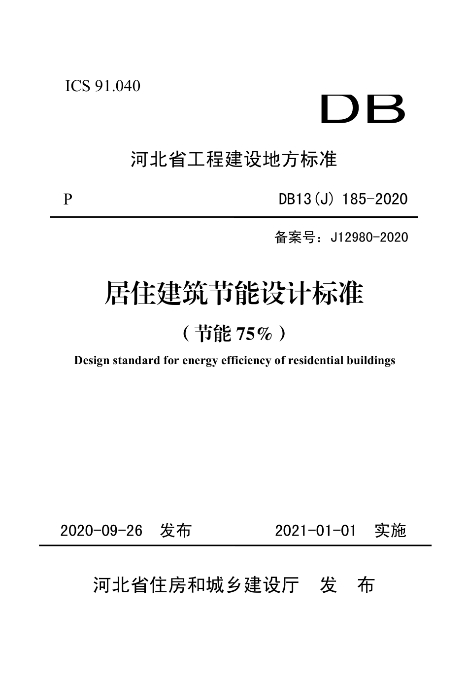 河北省居住建筑节能设计标准（节能75%）（DB13（J）185-2020）.pdf_第1页