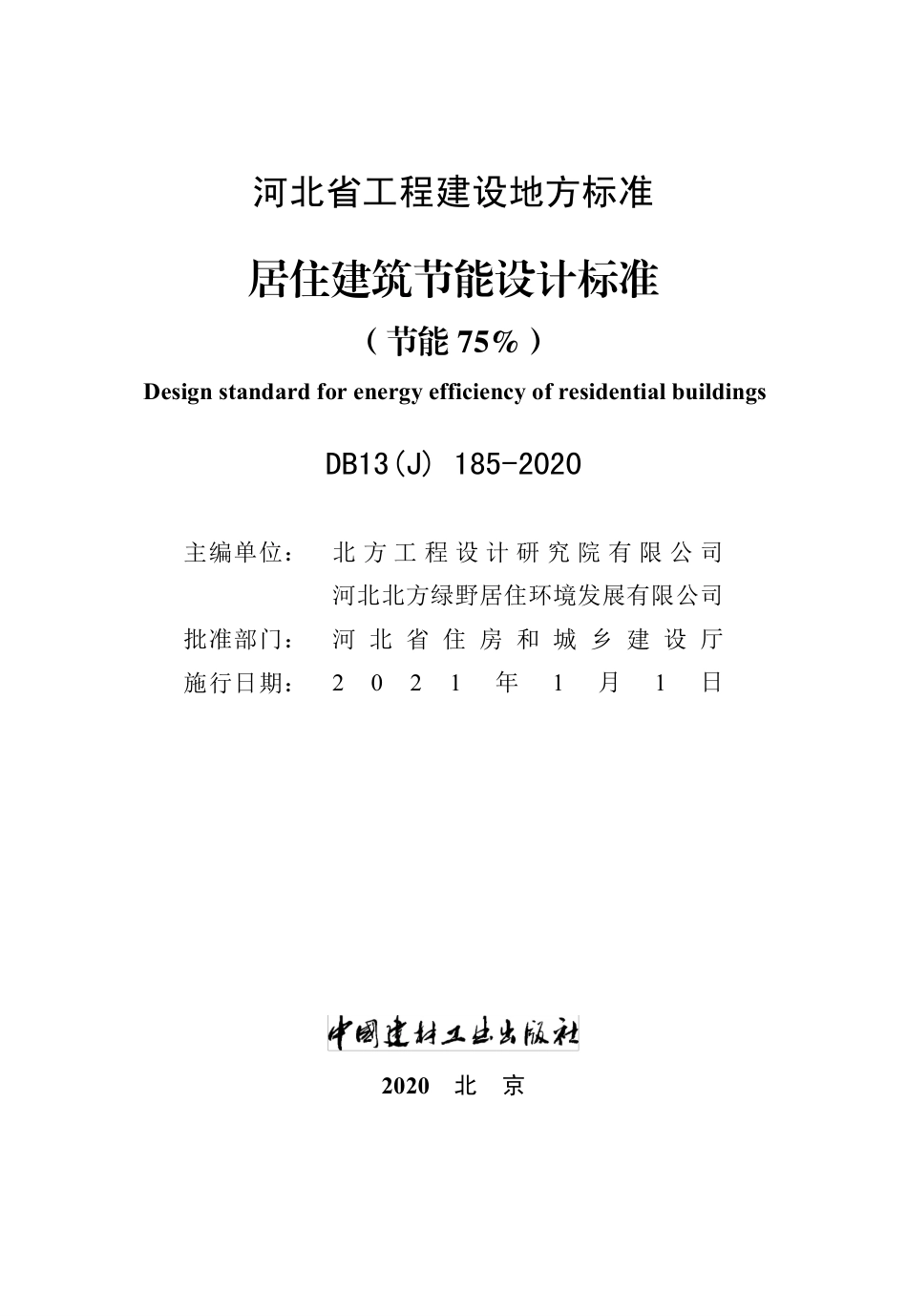 河北省居住建筑节能设计标准（节能75%）（DB13（J）185-2020）.pdf_第2页