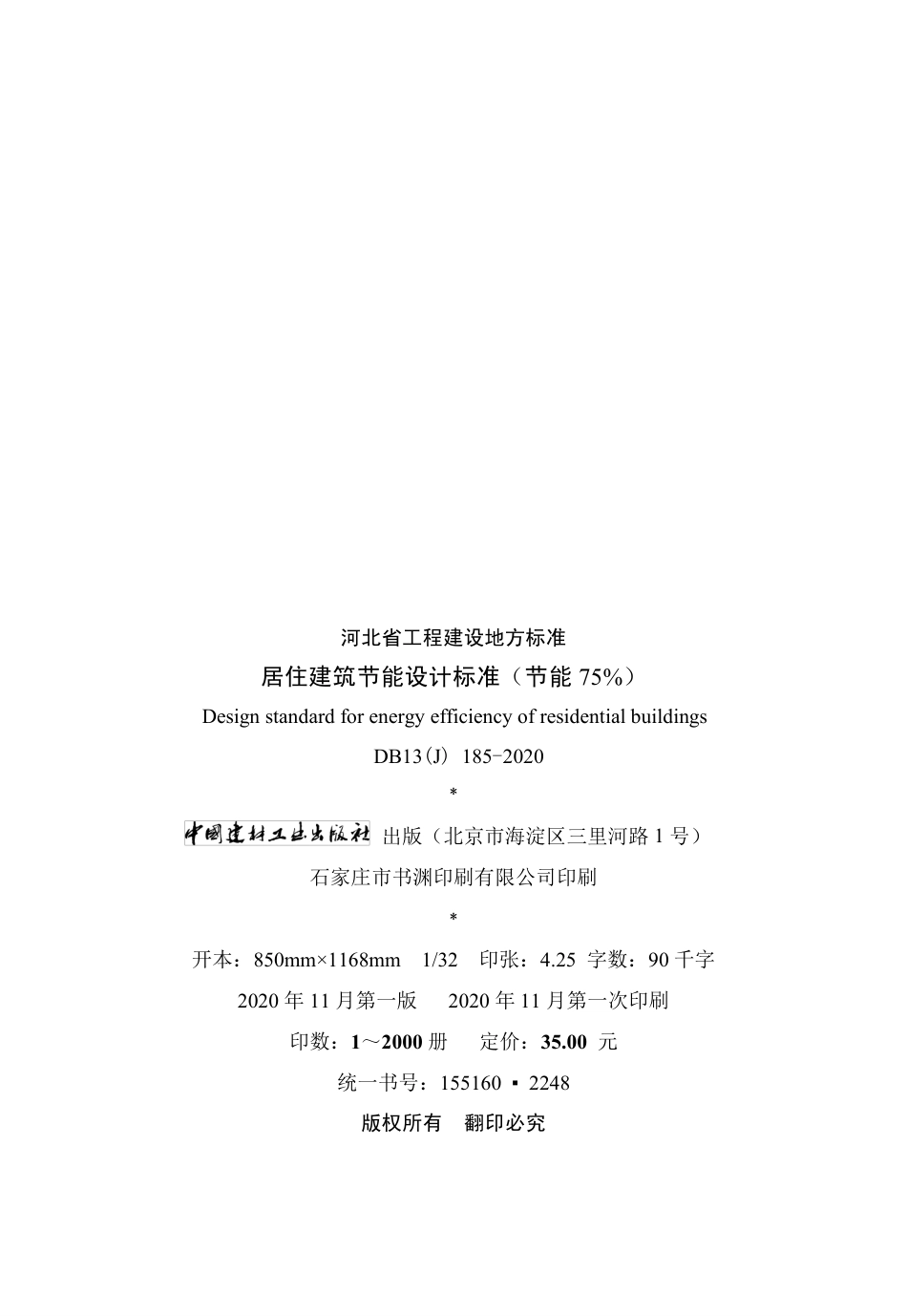 河北省居住建筑节能设计标准（节能75%）（DB13（J）185-2020）.pdf_第3页