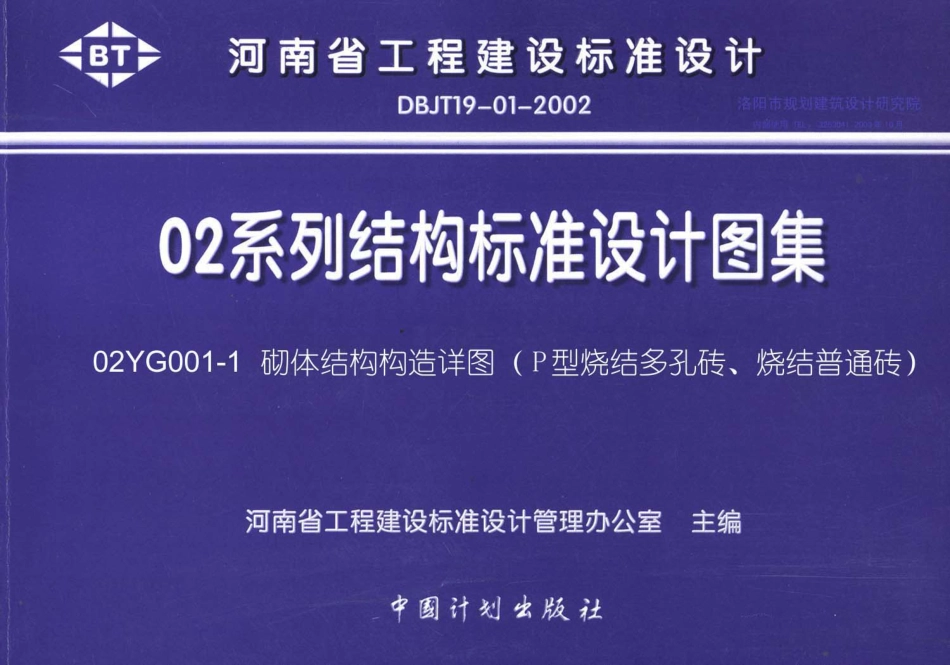 02YG001-1 砌体结构构造详图(P型烧结多孔砖、烧结普通砖).pdf_第1页
