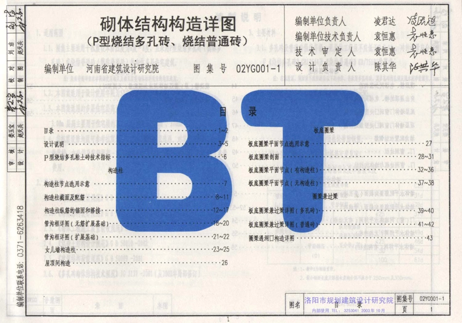 02YG001-1 砌体结构构造详图(P型烧结多孔砖、烧结普通砖).pdf_第2页