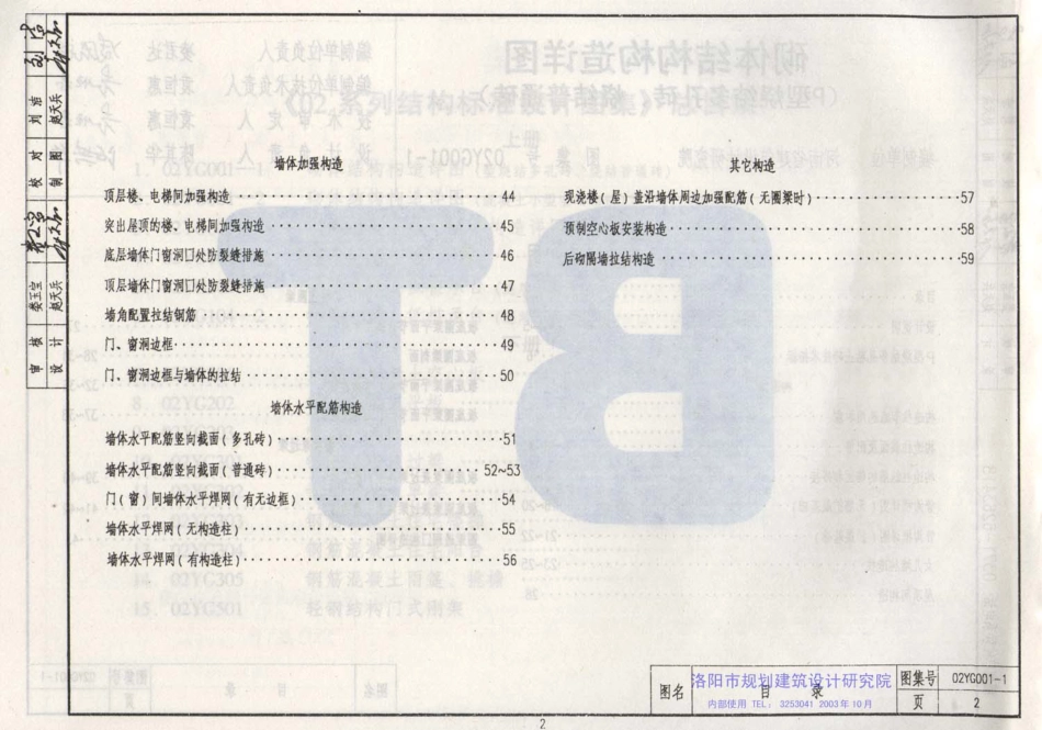 02YG001-1 砌体结构构造详图(P型烧结多孔砖、烧结普通砖).pdf_第3页