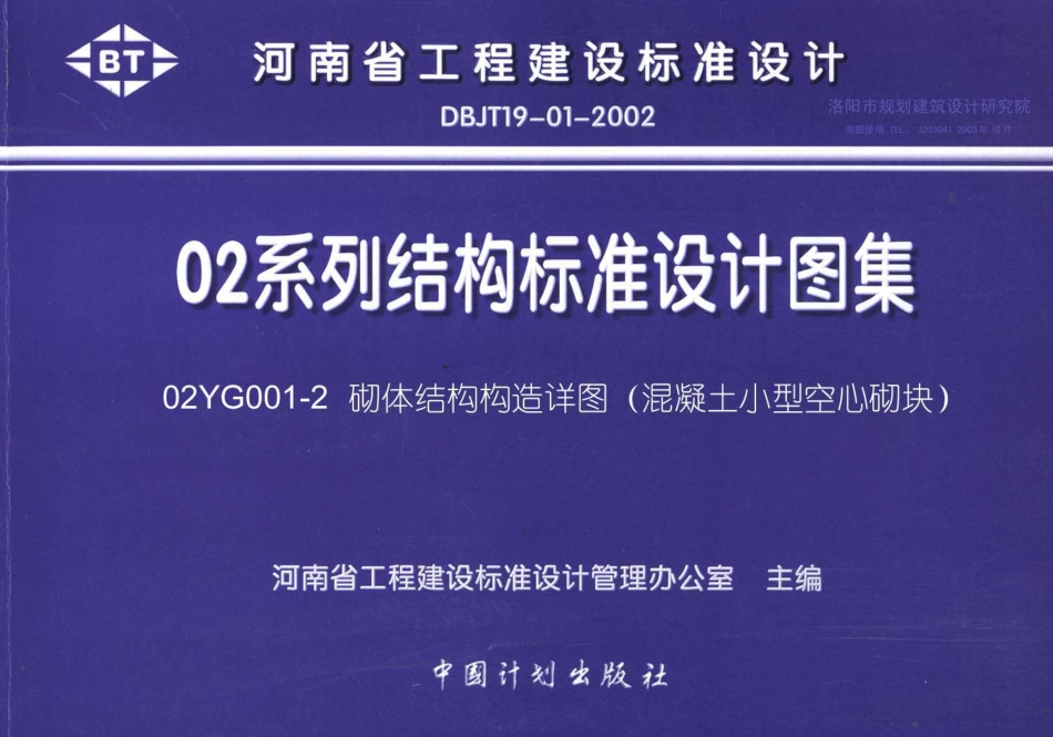 02YG001-2 砌体结构构造详图(混凝土小型空心砌块).pdf_第1页