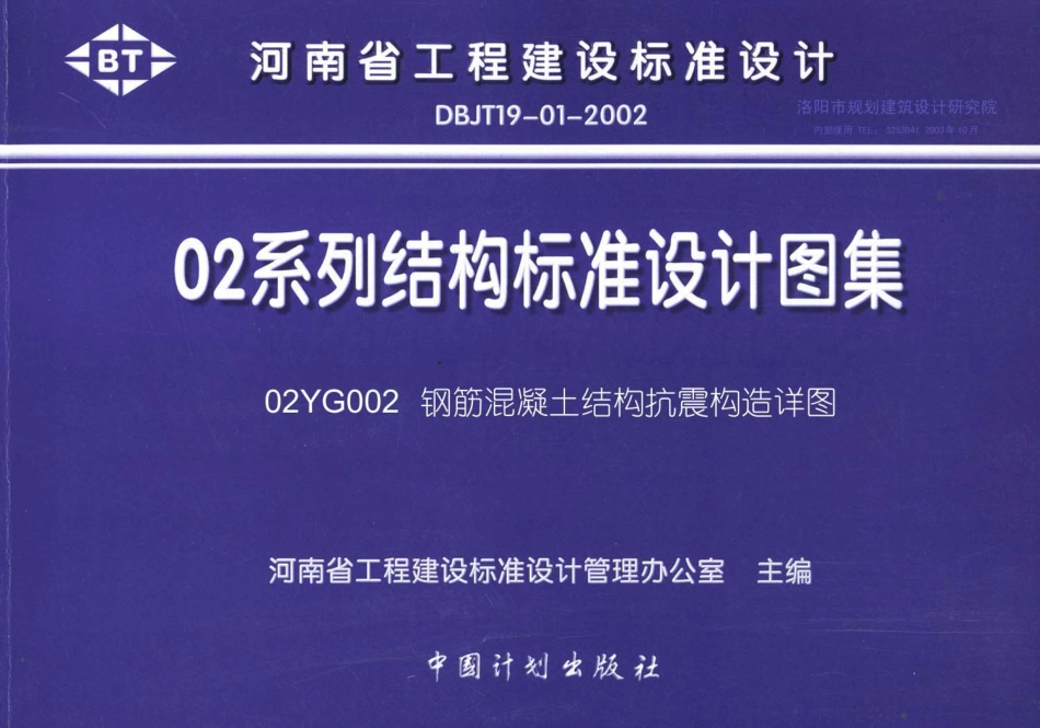 02YG002 钢筋混凝土结构抗震构造详图.pdf_第1页