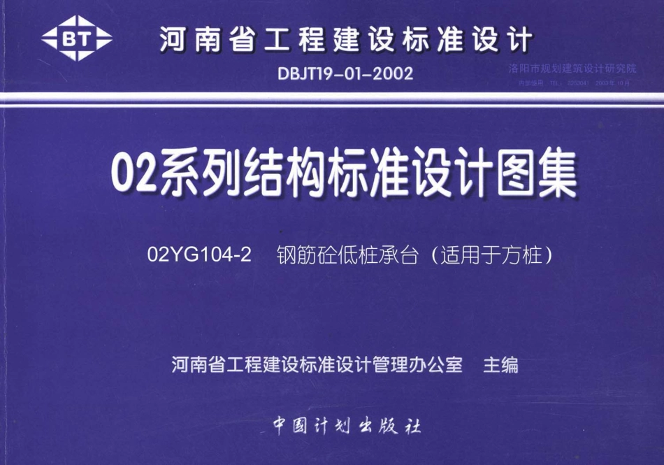 02YG104-2 钢筋砼低桩承台(适用于方桩).pdf_第1页