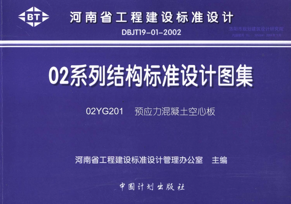 02YG201 预应力混凝土空心板.pdf_第1页