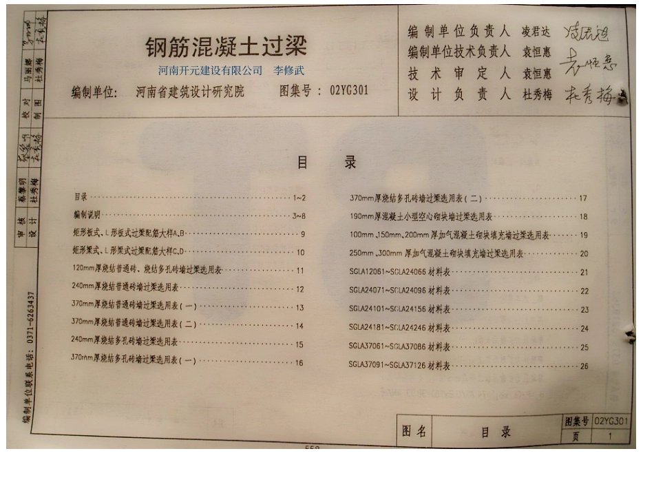 02YG301 钢筋混凝土过梁.PDF_第1页