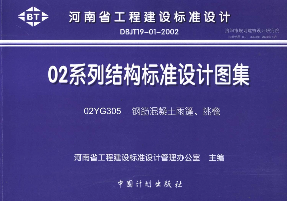 02YG305 钢筋混凝土雨篷、挑檐.pdf_第1页