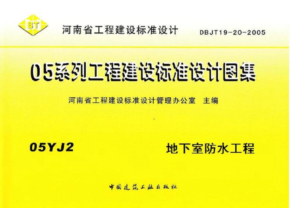 05YJ2 地下室防水工程.pdf_第1页