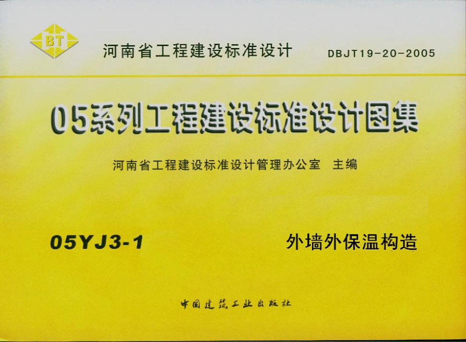 05YJ3-1 外墙外保温构造.pdf_第1页