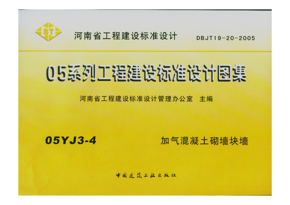 05YJ3-4 加气混凝土砌墙块墙.pdf_第1页