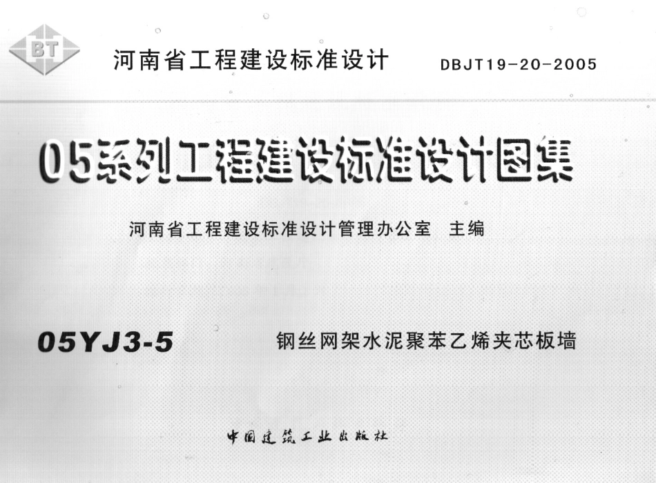 05YJ3-5 钢丝网架水泥聚苯乙烯夹心板墙.pdf_第1页