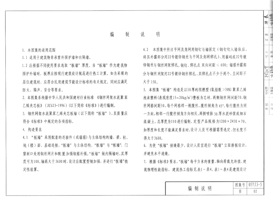 05YJ3-5 钢丝网架水泥聚苯乙烯夹心板墙.pdf_第2页