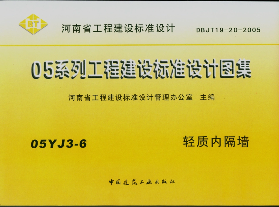 05YJ3-6 轻质内隔墙.pdf_第1页