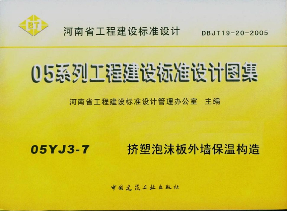 05YJ3-7 挤塑泡沫板外墙保温构造.pdf_第1页