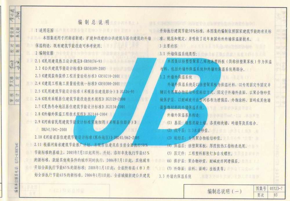 05YJ3-7 挤塑泡沫板外墙保温构造.pdf_第3页