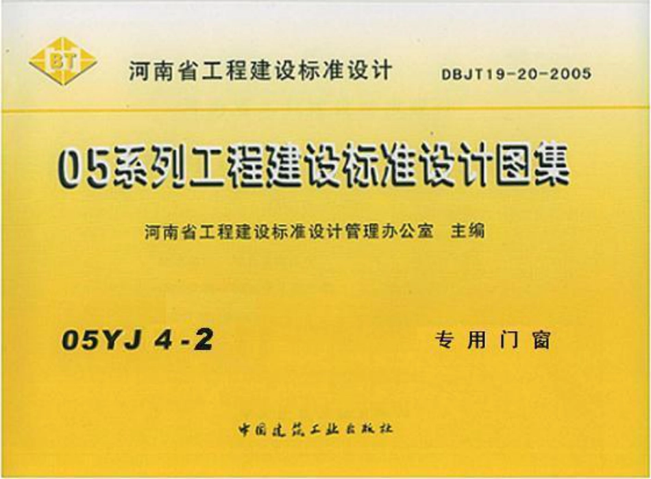 05YJ4-2 专用门窗.pdf_第1页