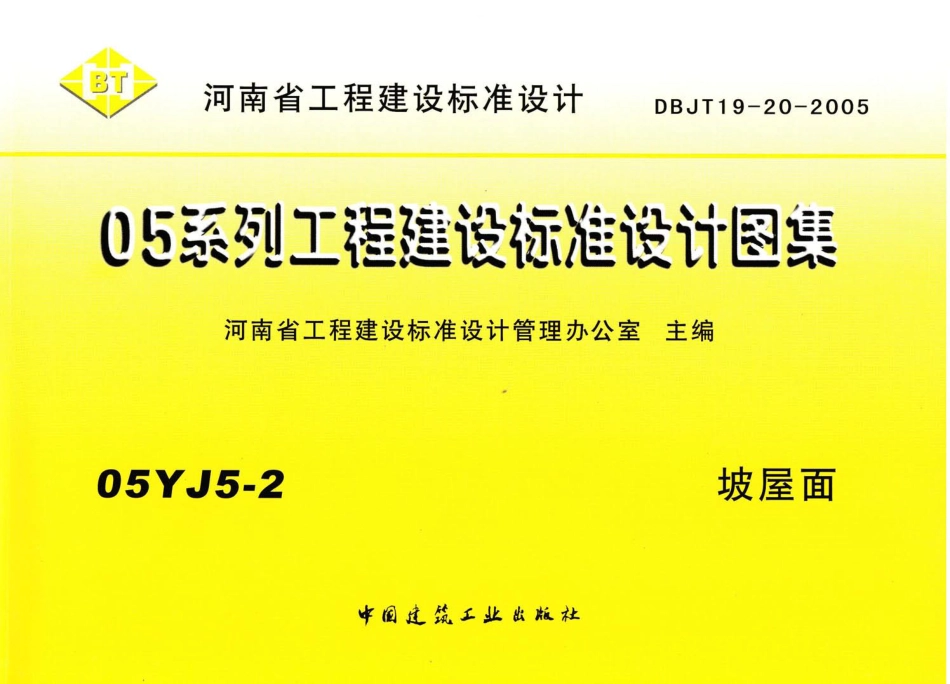 05YJ5-2 坡屋面.pdf_第1页