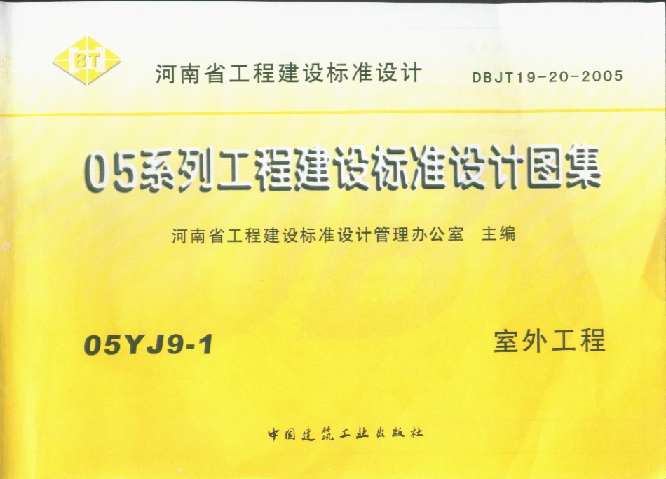 05YJ9-1 室外工程.pdf_第1页
