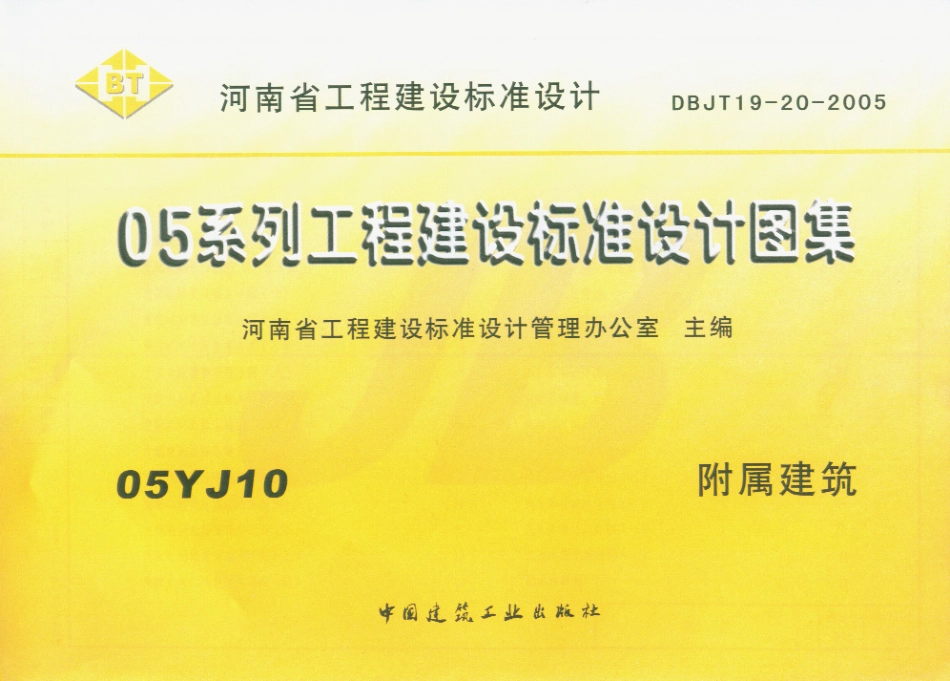 05YJ10河南附属建筑.pdf_第1页