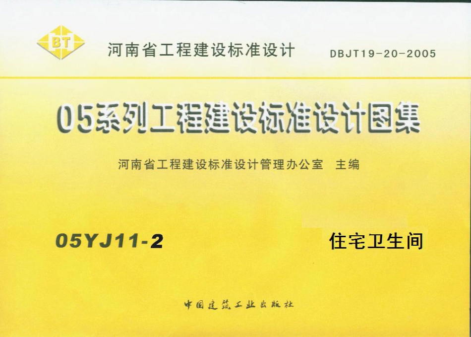 05YJ11-2 住宅卫生间.pdf_第1页