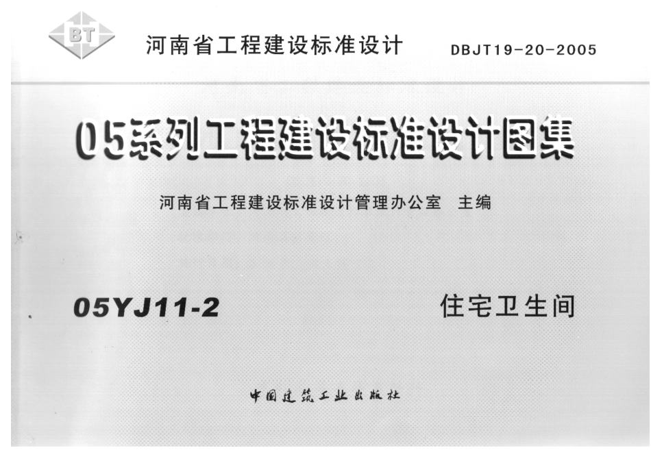 05YJ11-2 住宅卫生间.pdf_第2页