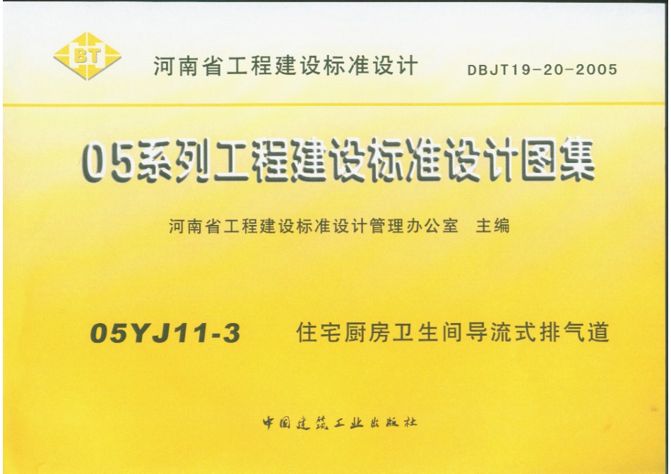 05YJ11-3住宅厨房卫生间导流式排气道.PDF_第1页