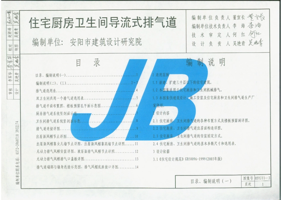 05YJ11-3住宅厨房卫生间导流式排气道.PDF_第2页