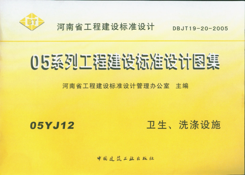 05YJ12 卫生、洗涤设施.pdf_第1页