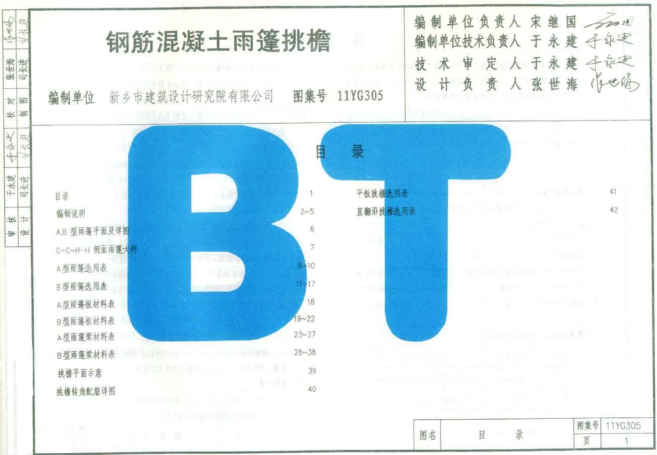 11YG305钢筋混凝土雨篷_挑檐.pdf_第2页