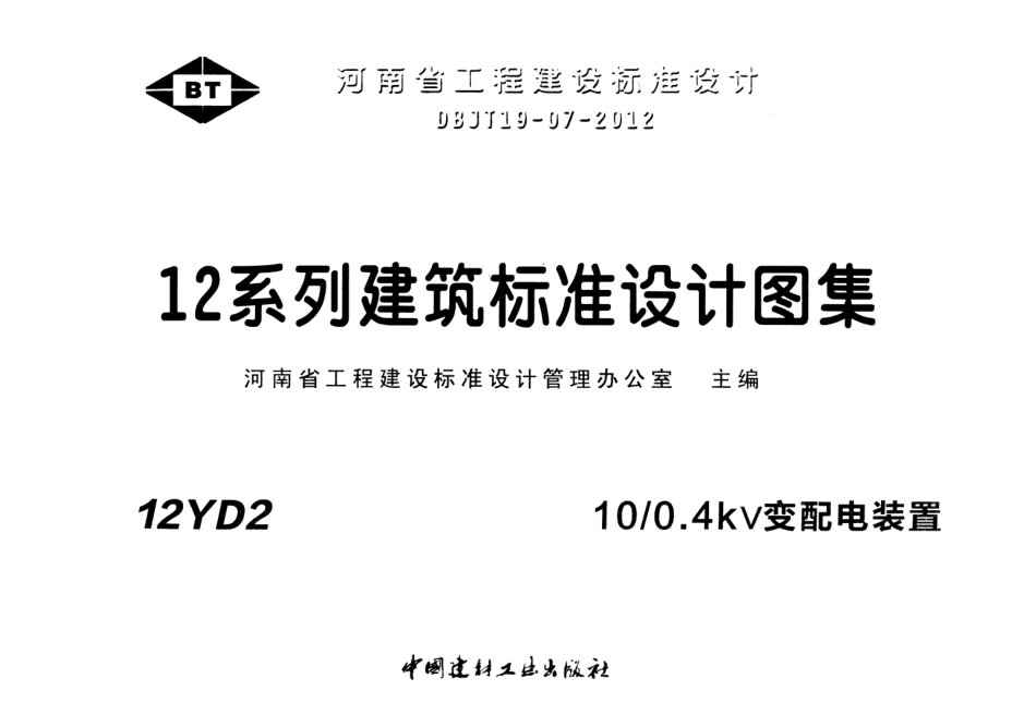 12YD2 10-0.4kV变配电装置.pdf_第1页