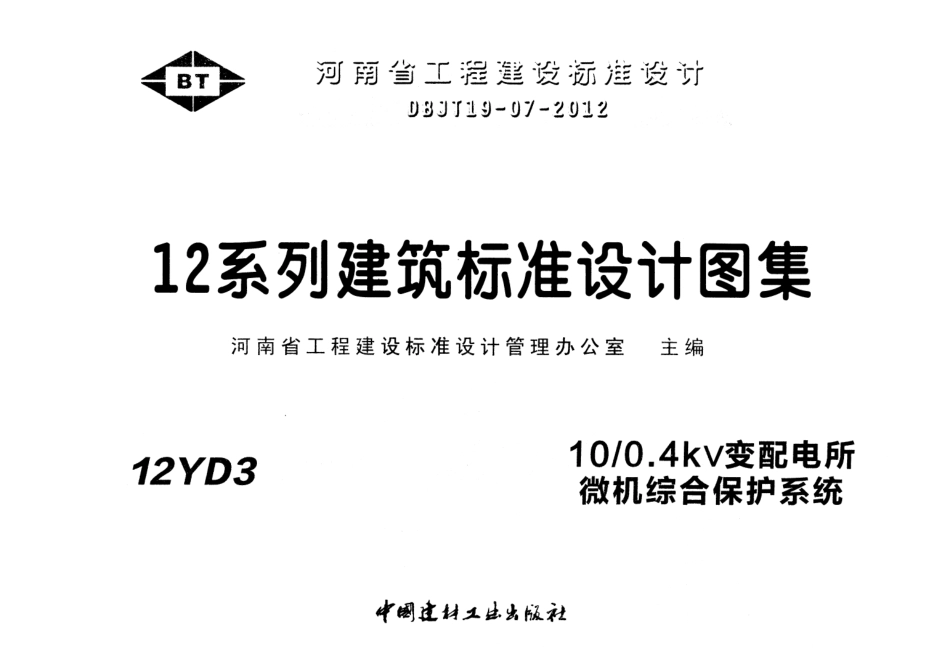 12YD3 10-0.4kV变配电所微机综合保护系统.pdf_第1页