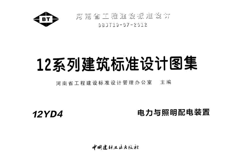 12YD4 电力与照明配电装置.pdf_第1页