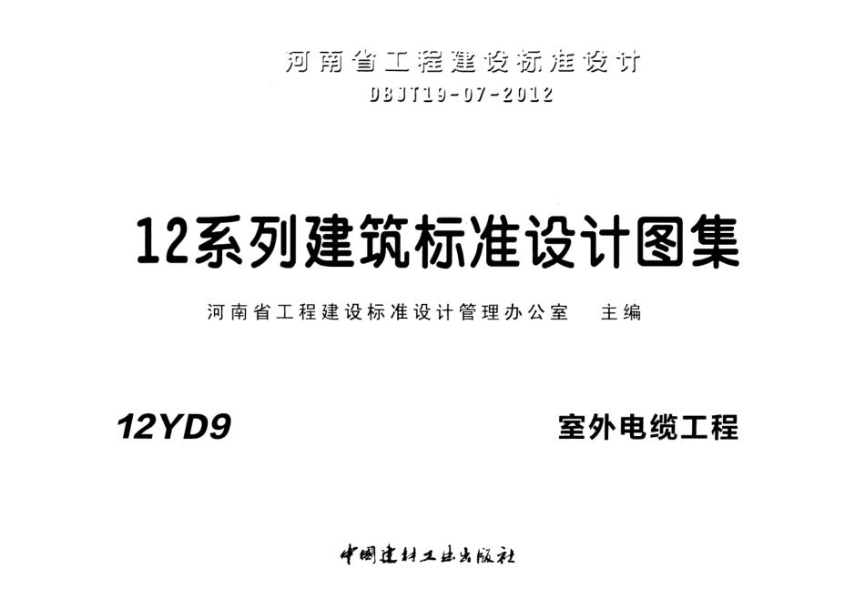 12YD9 室外电缆工程.pdf_第1页