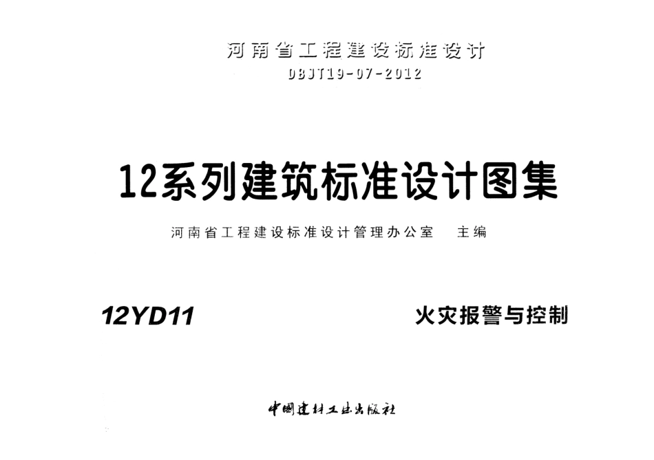 12YD11 火灾报警与控制.pdf_第1页