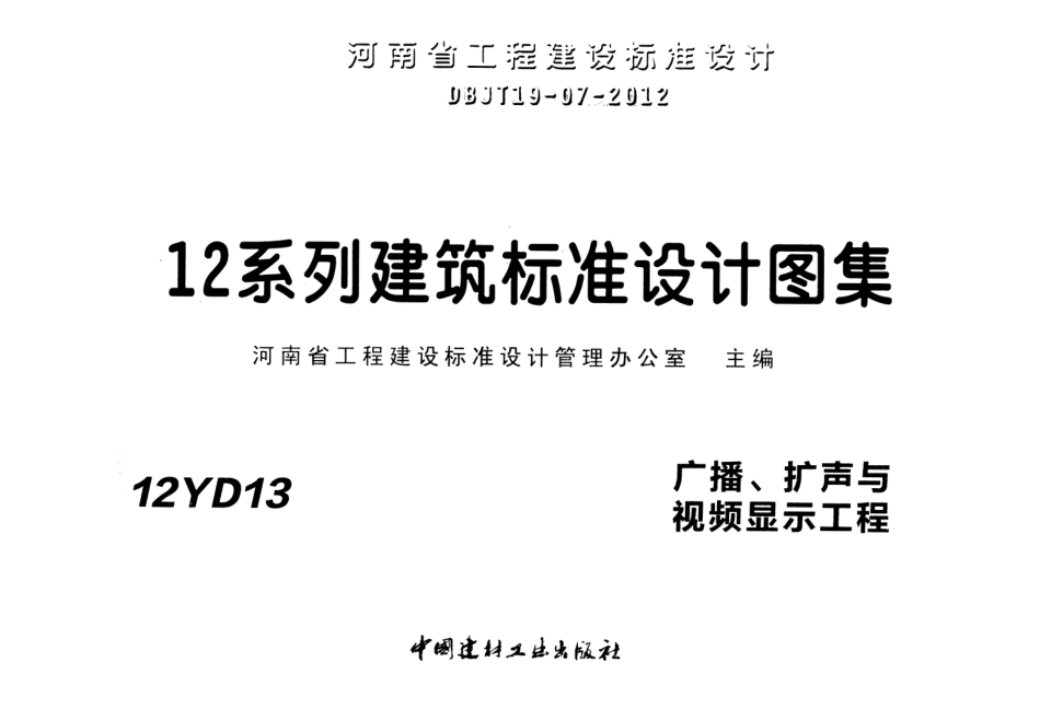 12YD13 广播、扩声与视频显示工程.pdf_第1页