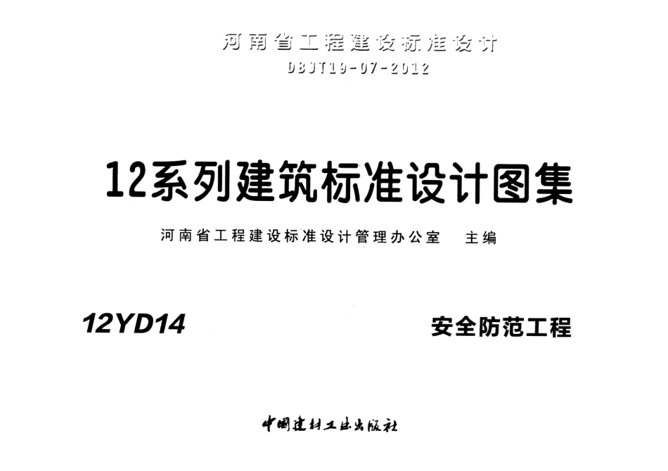 12YD14 安全防范工程.pdf_第1页