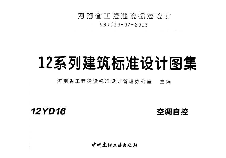 12YD16 空调自控.pdf_第1页
