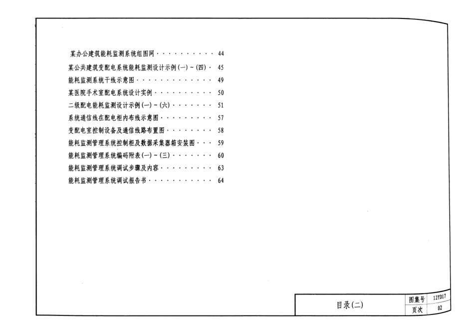 12YD17 公共建筑能耗监测及管理系统.pdf_第3页