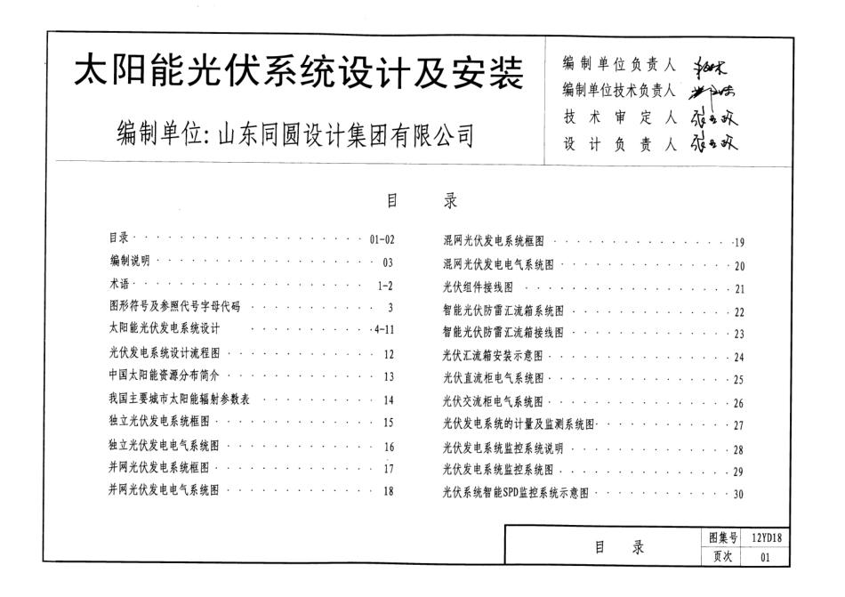 12YD18 太阳能光伏发电系统设计与安装.pdf_第2页
