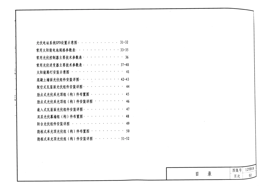 12YD18 太阳能光伏发电系统设计与安装.pdf_第3页
