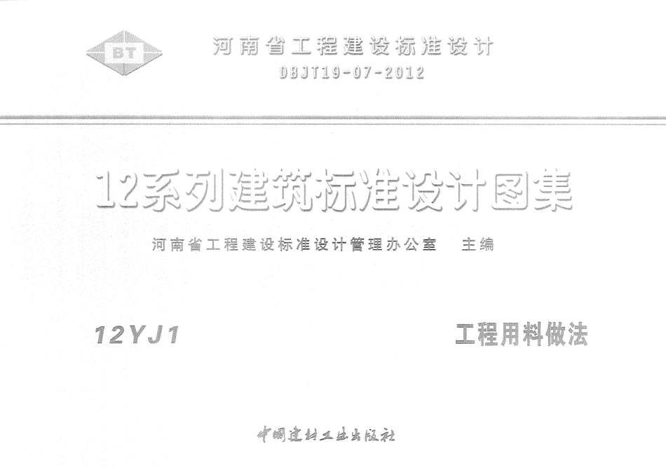 12YJ1 工程用料做法.pdf_第1页